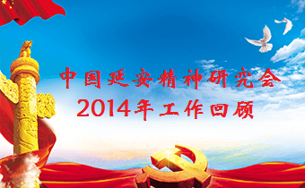 中国延安精神研究会2014年大事回顾