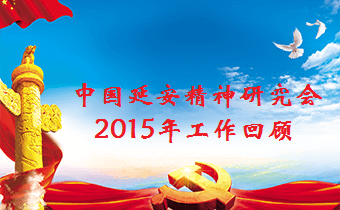 中国延安精神研究会2015年大事回顾