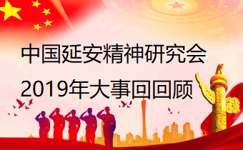 中国延安精神研究会2019年大事回顾
