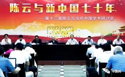 “陈云与新中国70年”研讨会在洛阳举行 陈元到会作报告