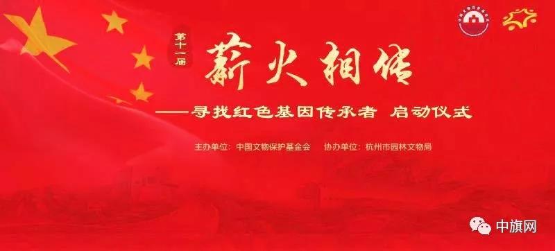 中国文物保护基金会：第十一届“薪火相传”活动正式启动 ——寻找红色基因传承者