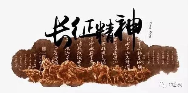 长征：引领民族复兴的精神伟力