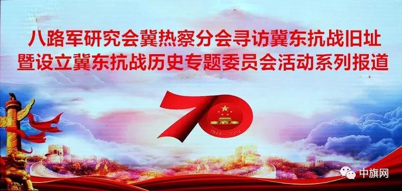 八路军研究会冀热察分会寻访冀东抗战旧址暨设立冀东抗战历史专题委活动系列报道（一）八路军后代赴迁安参观