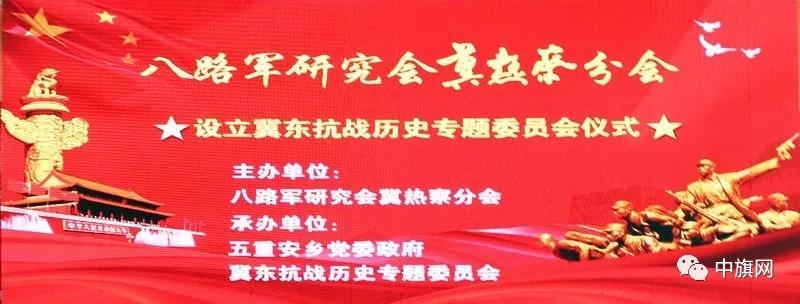 八路军研究会冀热察分会寻访冀东抗战旧址暨设立冀东抗战历史专题委活动系列报道（二）委员会设立