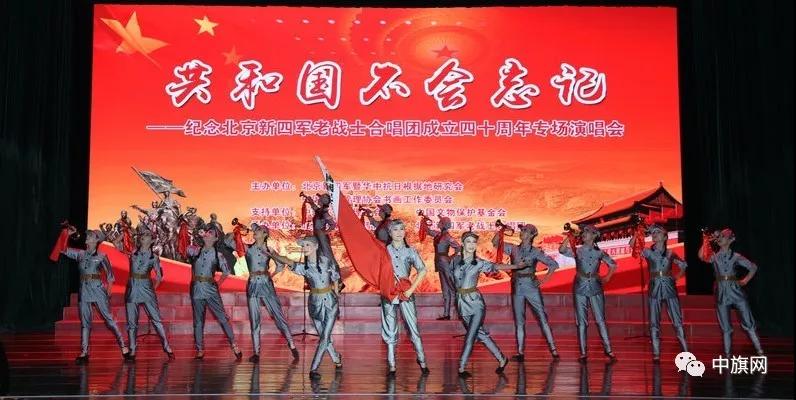 共和国不会忘记——庆祝祖国70诞辰暨北京新四军老战士合唱团建团40周年音乐会在京举行