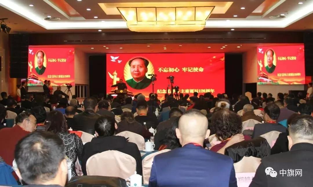 纪念毛泽东主席诞辰126周年在万寿宾馆隆重举行