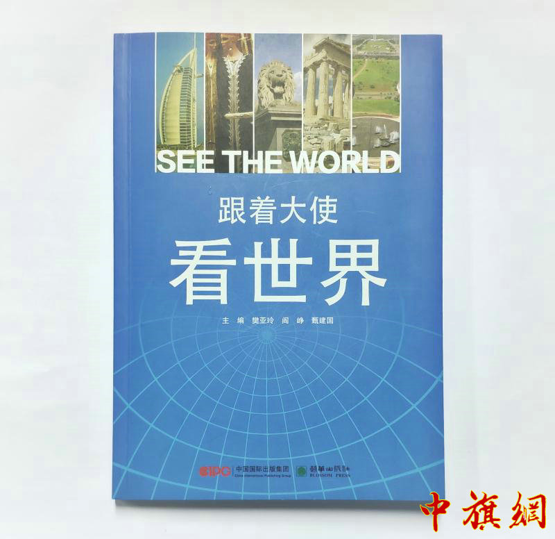 跟着大使看世界 - 副本 - 副本.jpg
