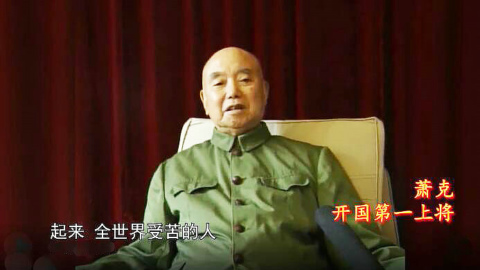 特稿开国上将萧克的国际歌