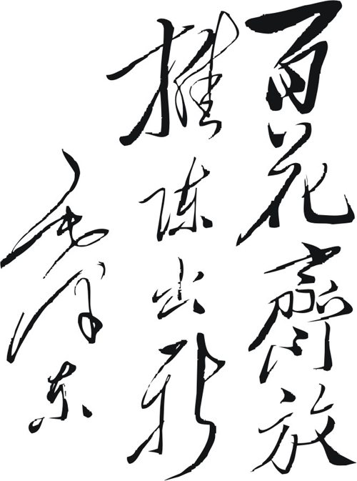 毛泽东主席亲笔题词：“百花齐放，推陈出新”.jpg