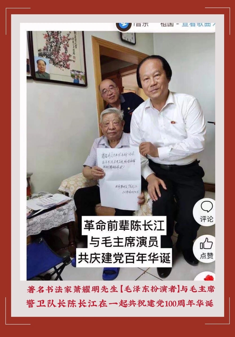 与毛主席警卫大队长陈长江合影2.JPG