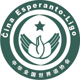 中华全国世界语协会.jpg
