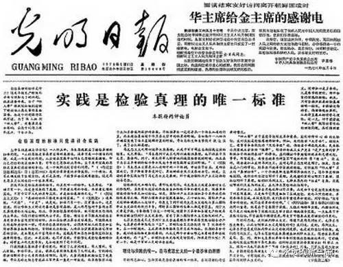 1978年5月11日，《光明日报》刊发了《实践是检验真理的唯一标准》文章.jpg
