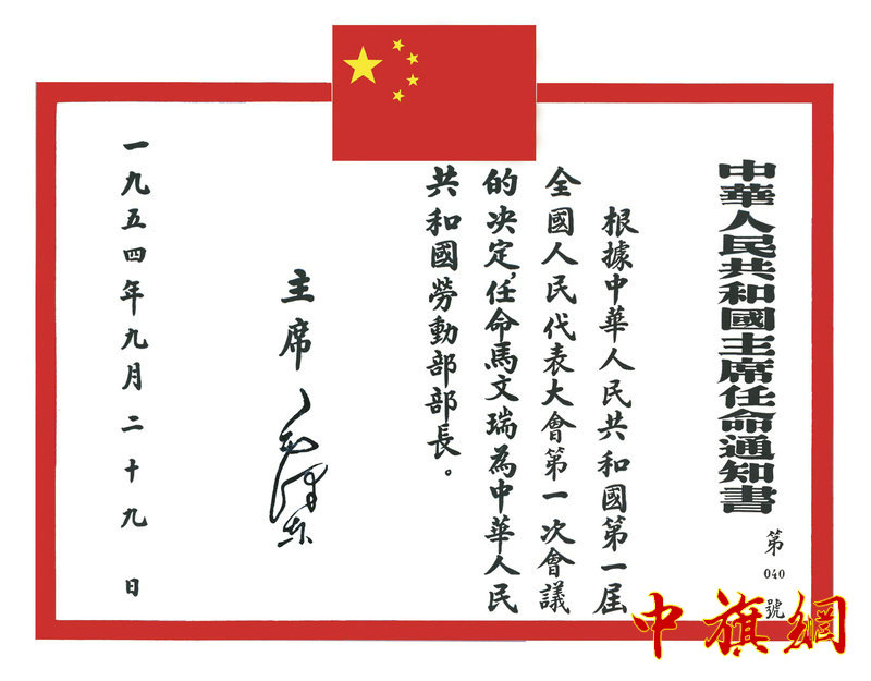 1954年9月29日，由毛泽东主席签发的一届人大决定任命马文瑞为中华人民共和国劳动部部长的任命通知书.jpg