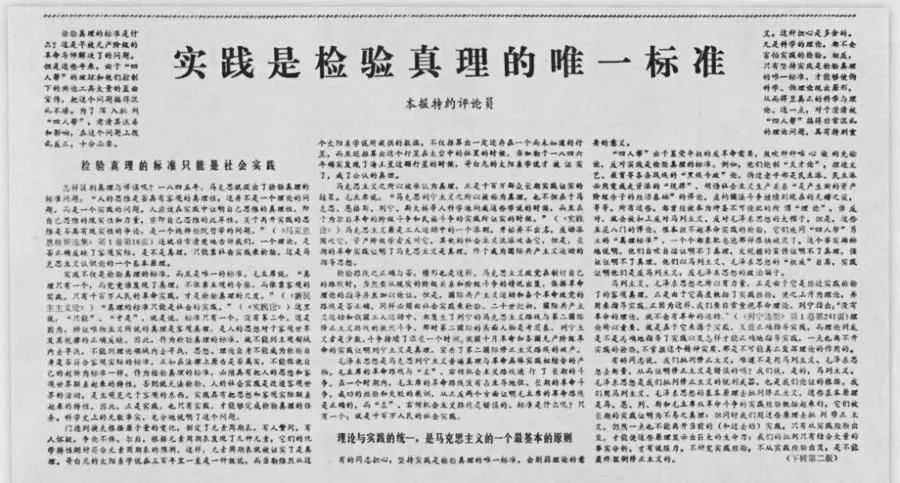 1978年5月11号，《光明日报》刊登了特约评论员的文章《实践是检验真理的唯一标准》，新华社转发此文。12日，《人民日报》、《解放军报》以及《解放日报》等全文转载。.jpg
