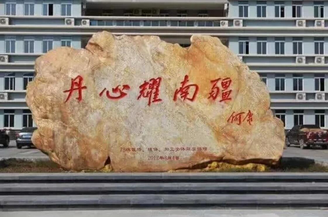 2012年8月4日，何康老部长为海南大学题词：丹心耀南疆.jpg