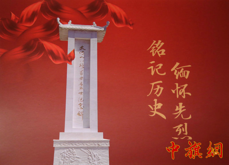特稿:天地英雄气千秋尚凛然—— 太行山八路军无名烈士碑主体竣工 特稿:天地英雄气千秋尚凛然—— 太行山八路军无名烈士碑主体竣工