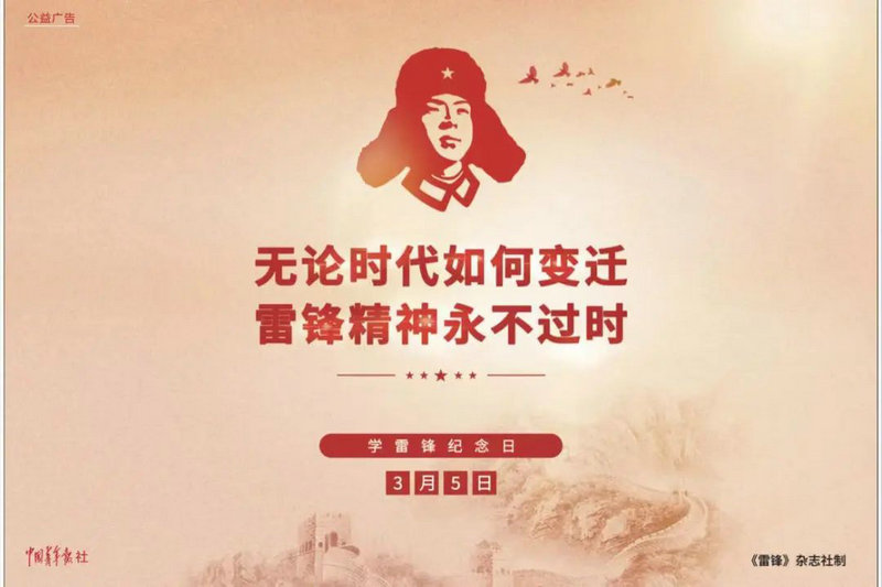 为纪念学雷锋61周年，中国青年报社推出了由雷锋杂志社、中国青年报社联合制作的公益广告.jpg