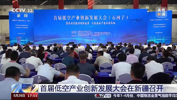 筑梦低空，谱空域新篇——首届低空产业创新发展大会在新疆石河子市召开