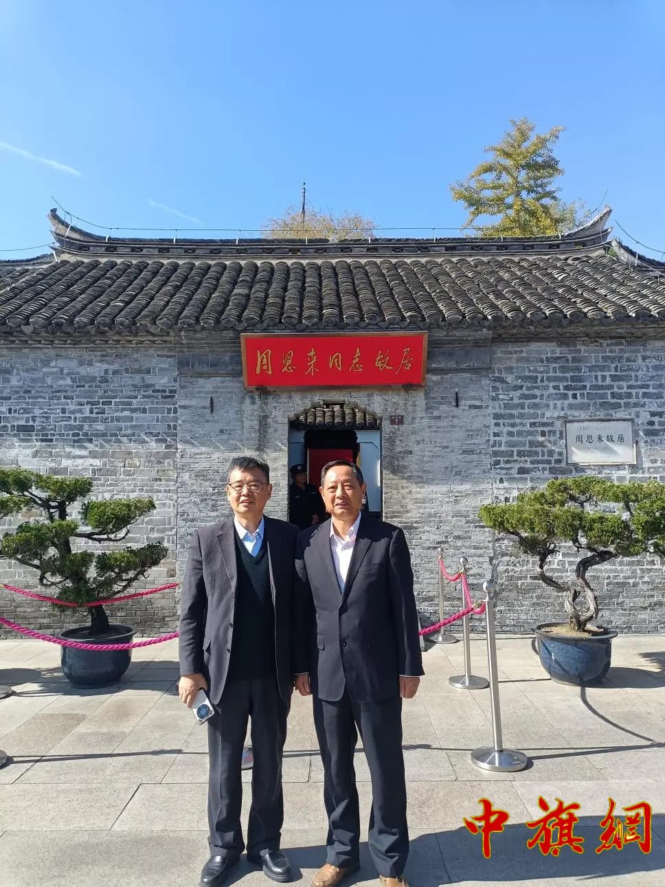 张怀旗副秘书长与孟庆报会长在周恩来同志故居前合影.jpg