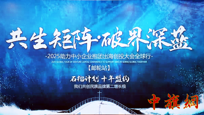 特稿：“石榴计划”创投全球行（邮轮站）启航，聚焦健康产业赋能中小企业破界共赢