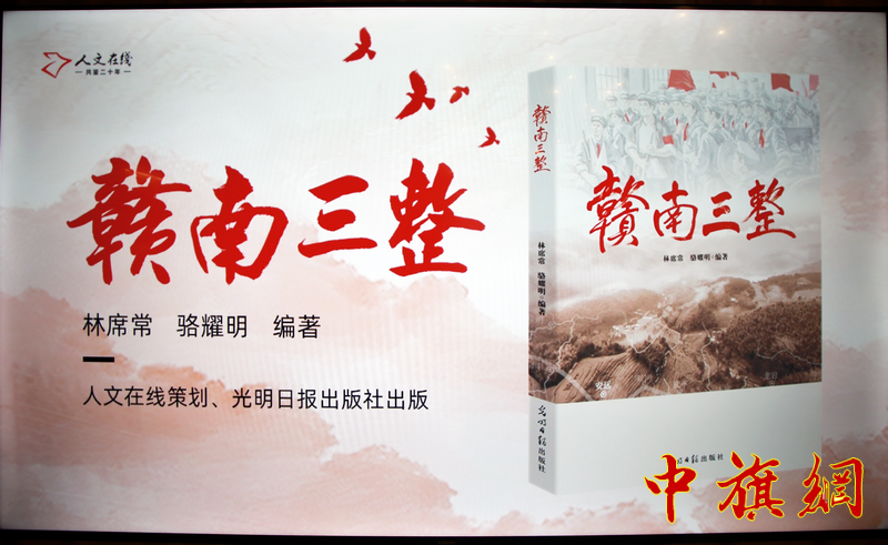 特稿：中宣部党建好书推荐《赣南三整》图书出版座谈会在京召开