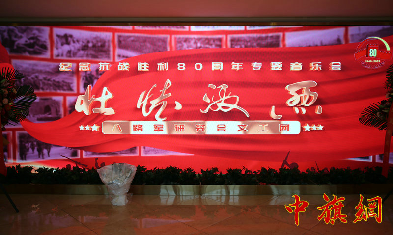 特稿：纪念抗战胜利80周年  ——《壮怀激烈》专题音乐会在北京民族文化宫大剧院唱响