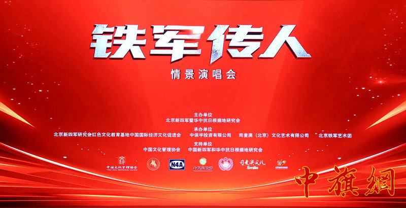 特稿“铁军传人”情景演唱会在京隆重上演！ 赓续红色血脉 致敬抗战胜利80周年！
