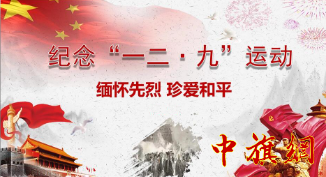 孟京生：“一二九”干部的历史作用干部的历史作用