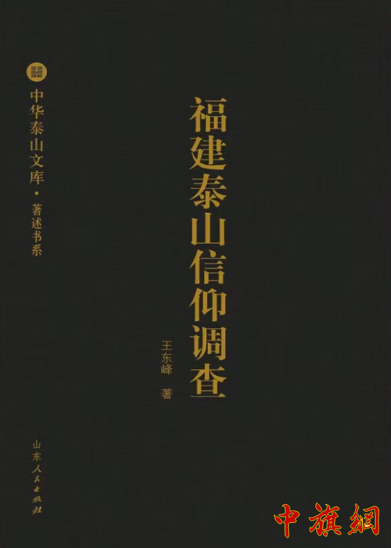 王东峰与他的“东南泰山”：一位山东人的跨省文化发现之旅