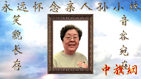 特稿：深情送别全国人大华侨委员会外事处原处长、北京宝塔山合唱团原团长 孙小林同志