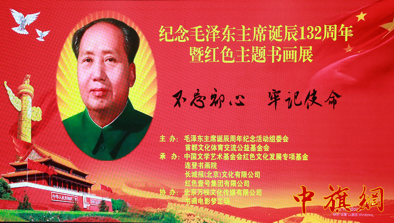 纪念毛泽东主席诞辰132周年暨红色主题书画展在北京隆重举行