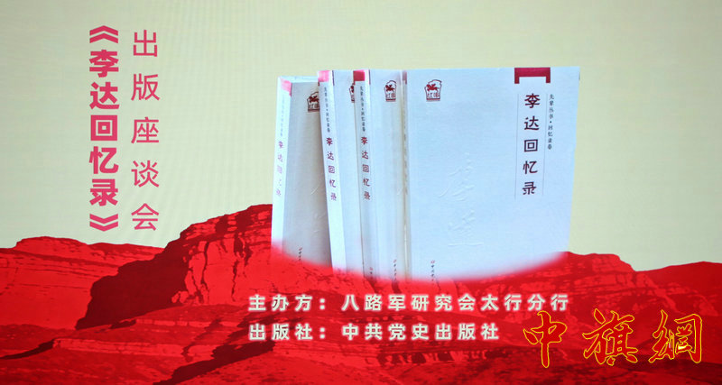 特稿：《李达回忆录》出版座谈会在京举行：缅怀开国上将功勋，赓续忠诚勇敢精神