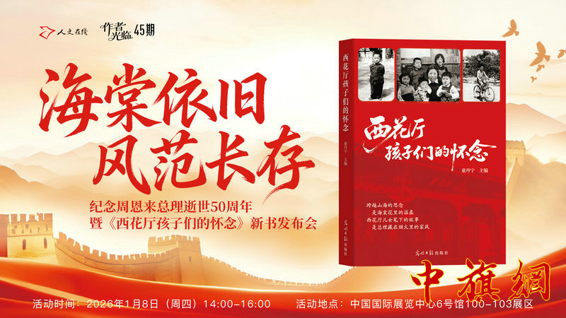 纪念周恩来总理逝世五十周年特稿：海棠依旧 风范长存 ——《西花厅孩子们的怀念》新书发布侧记