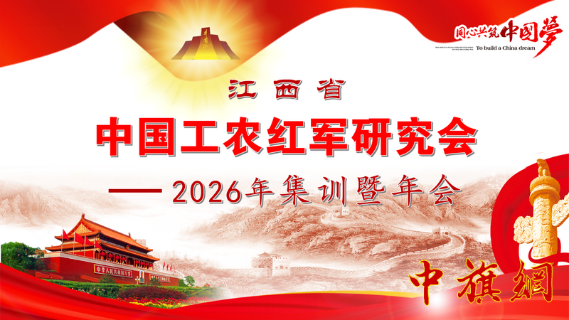 特稿：江西省中国工农红军研究会2026年集训暨年会在京成功举办