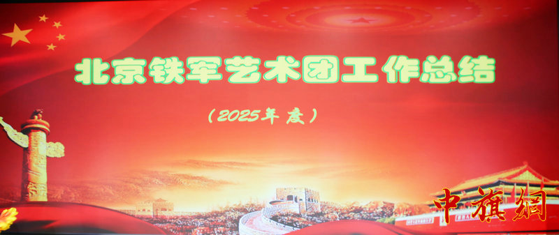 铭记与传承：北京铁军艺术团（北京新四军老战士合唱团）举行2026年新春联谊会，总结过往，共谱新章！