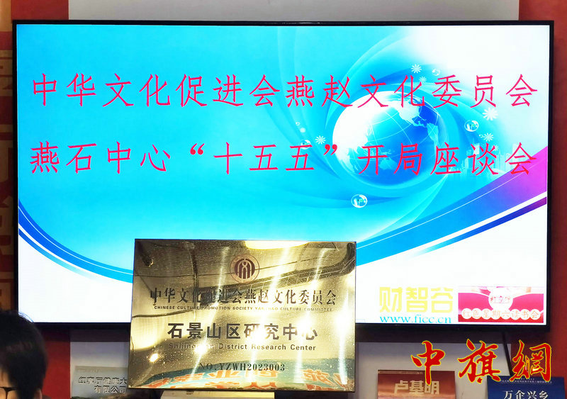 深植文化根脉 共绘时代华章  ——燕赵文化委员会赴北京石景山财智谷中心调研