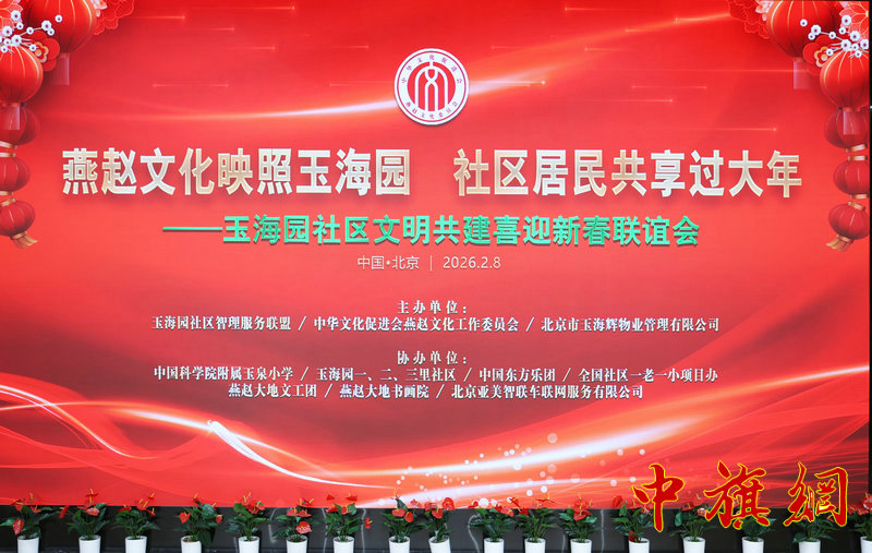 燕赵欢歌映玉海 书画送福暖万家——北京玉海园社区2026年新春文化盛宴侧记