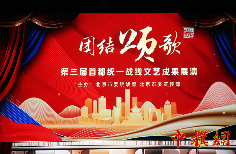 特稿：北京开国将军后代合唱团青年团应邀参加第三届“团结颂歌”首都统一战线文艺成果展演