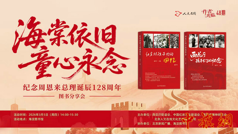 深情纪念周恩来总理诞辰128周年：《西花厅孩子们的怀念》《红岩村孩子的回忆》图书分享会在京举行