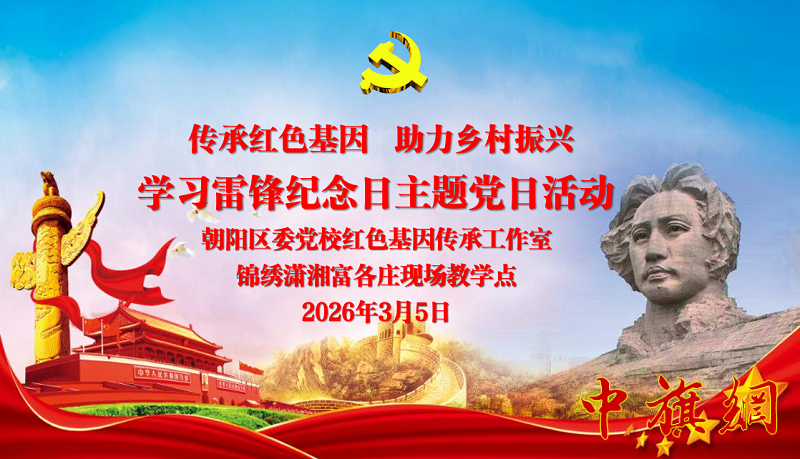 北京家国家风宣讲团2026年“学雷锋纪念日”主题党日活动侧记 —— 聆听“活雷锋”和英雄的故事