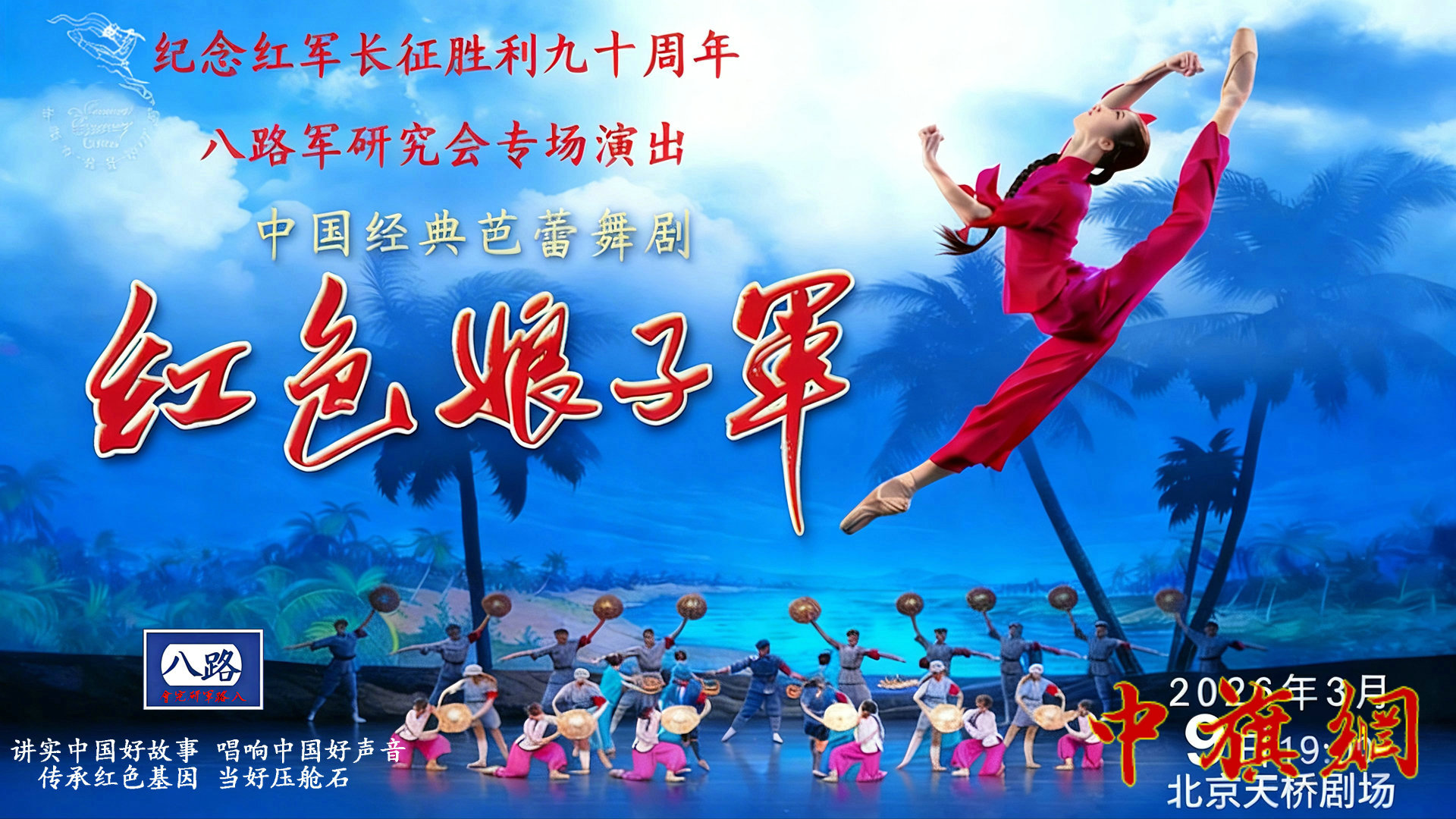 特稿：八路军研究会专场演出——纪念红军长征胜利90周年现代芭蕾舞剧《红色娘子军》