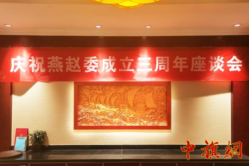 三年耕耘文化结硕果，使命在肩我们又出征  —— 燕赵文化工作委员会成立三周年庆祝活动综述