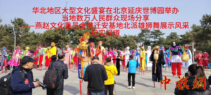 特稿：燕赵文化委员会携迁安基地北派雄狮舞展示风采纪实报道