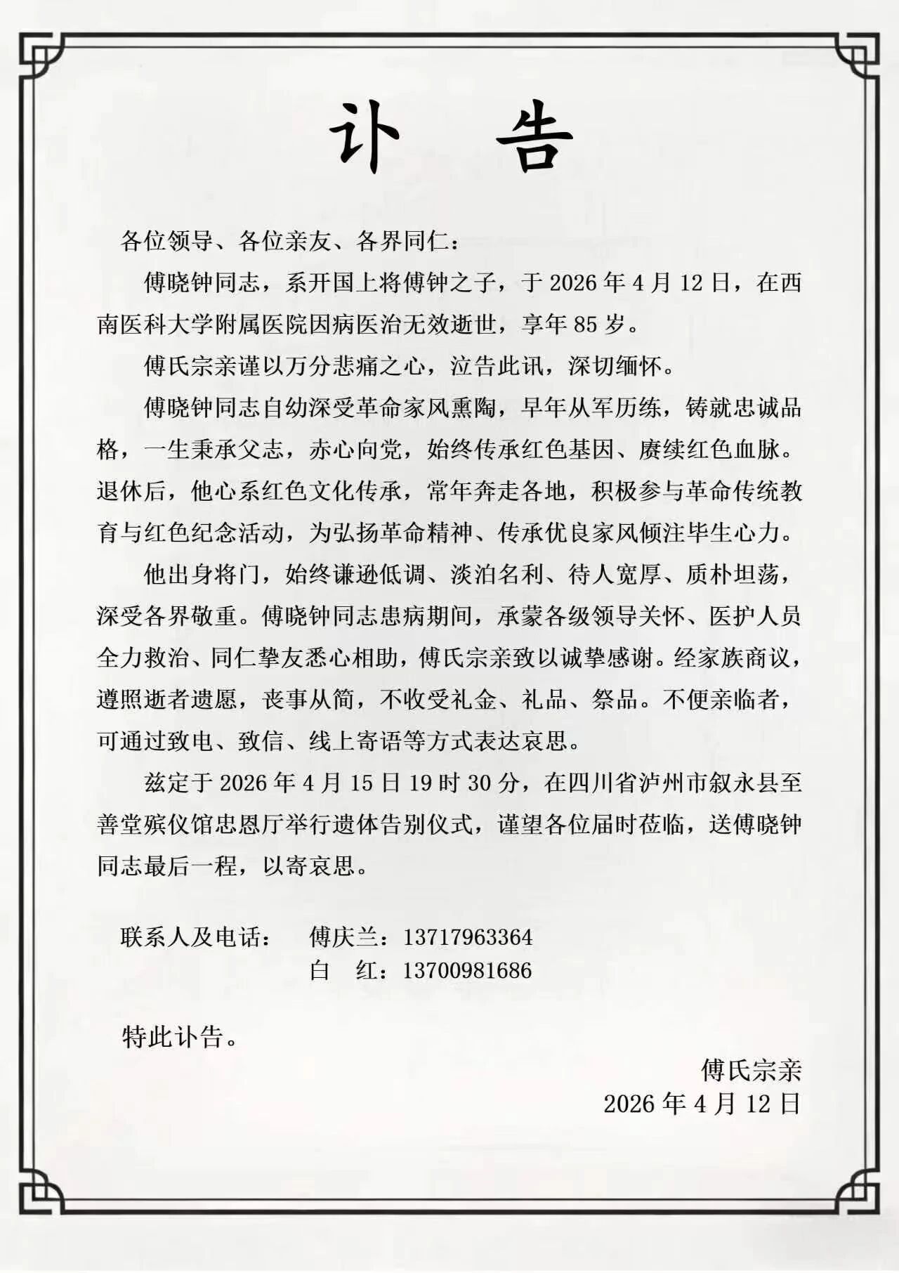 开国上将傅钟之子傅晓钟同志逝世，享年84岁