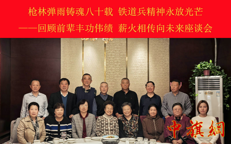 枪林弹雨铸魂八十载 铁道兵精神永放光芒  ——回顾前辈丰功伟绩 薪火相传向未来座谈会纪实