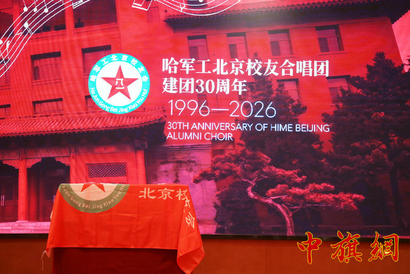 特稿：哈军工北京校友合唱团建团30周年庆典侧记
