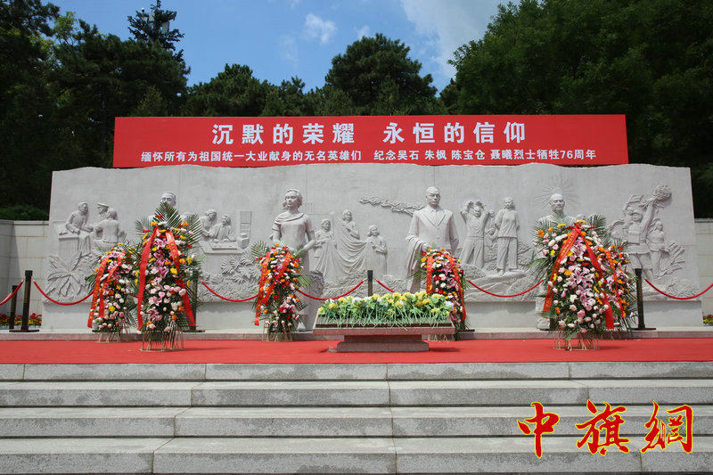沉默的荣耀  永恒的信仰 —— 纪念吴石、朱枫、陈宝仓、聂曦烈士牺牲76周年