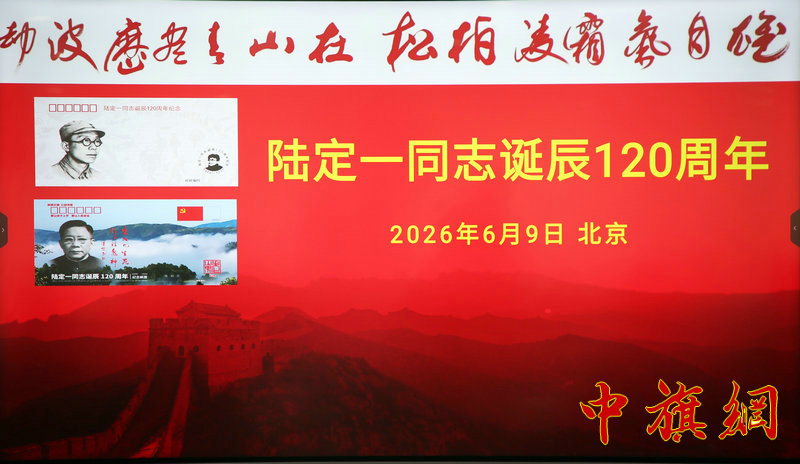 群山回响，风骨长存 —— 陆定一同志诞辰120周年纪念封、纪念邮简首发式侧记