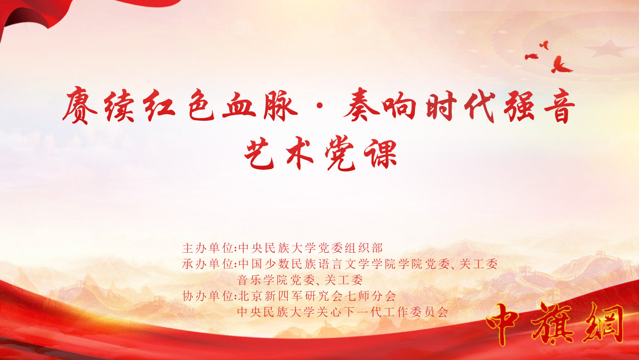北京新四军研究会七师分会与中央民族大学等共同举办了“一场跨越时空的‘艺术党课’”