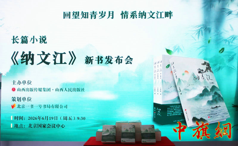 特稿：王维成长篇小说《纳文江》首发式在京举行，一部用生命丈量时代的民族交融史诗   